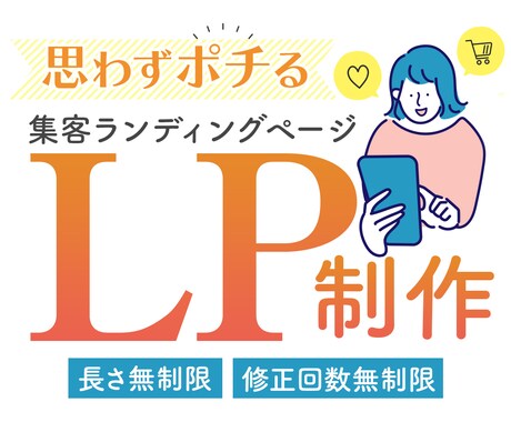 あなたの商品の魅力が伝わるLPを制作します ユーザーに行動してもらえるオリジナルLPを手に入れませんか？ イメージ1