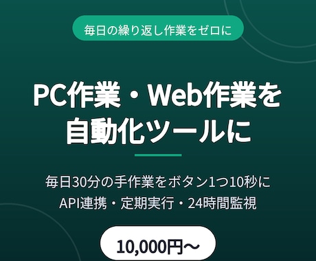 毎日の繰り返し作業を自動化ツールにします 毎日30分の手作業をボタン1つ・10秒に短縮します イメージ1