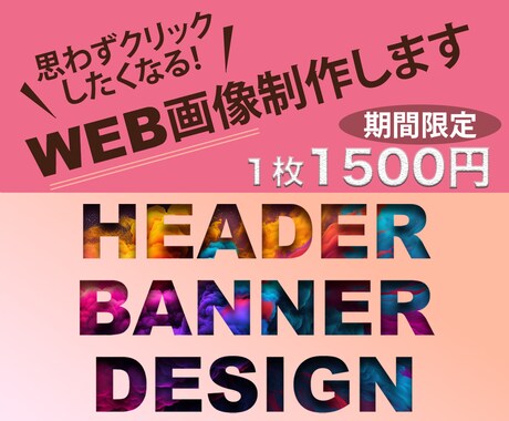 特価1枚1500円◆目に止まるWEB画像制作します 丁寧な対応で目標達成のお手伝いをいたします！ イメージ1