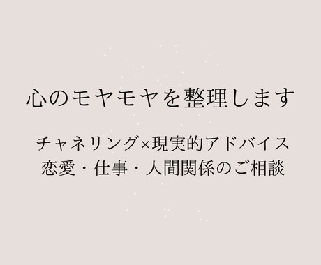 チャネリングで助言します 迷いを整理し現実的な答えへ導きます イメージ1