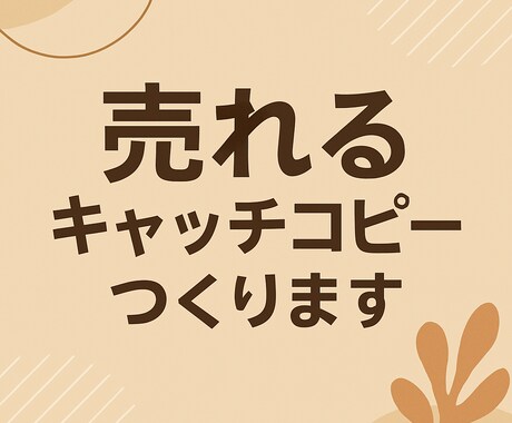 売れるタイトルつくります 商品が「欲しい！」に変わる言葉をつくります！ イメージ1