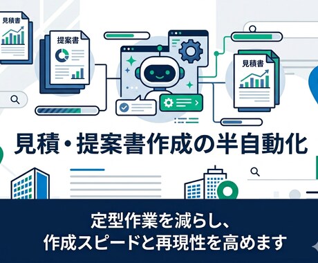 見積・提案書作成の半自動化を構築します 定型作業を減らし、作成スピードを高めます イメージ1