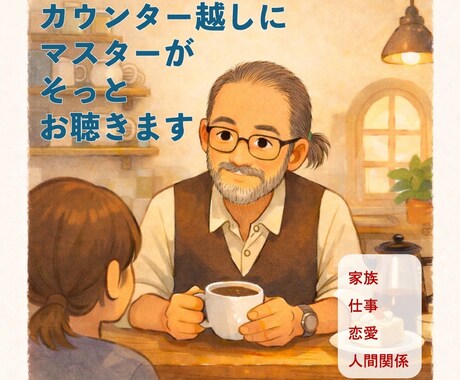 カウンター越しにマスターがゆっくりお話し聴きます ただ少し聞いてほしい時、立ち寄れる街の喫茶店のような場所です イメージ1