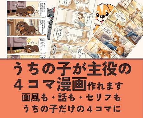 うちの子主役の4コマ漫画を自分で作れるようにします 画風も、話も、セリフも。うちの子だけの4コマに イメージ1