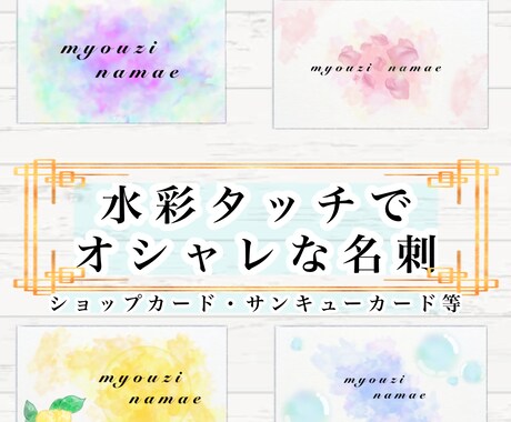 水彩風タッチで各種カードをデザインします 名刺や各種カードにあなただけのオリジナルデザインを！ イメージ1