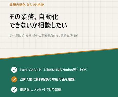 その業務、自動化します Excel・GAS以外もご相談ください（要事前相談） イメージ1
