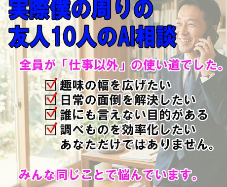 50代男性のプライベートAI相談、何でも聞きます 誰にも相談できないAI活用、解決の糸口を提示！ イメージ2
