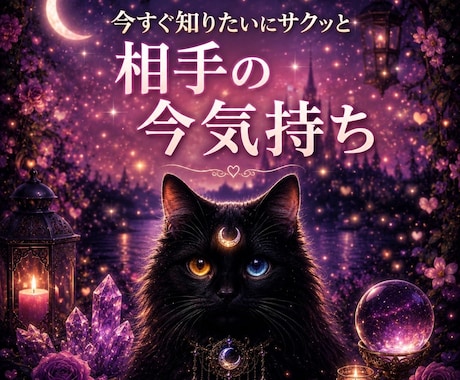霊視霊聴　あの人の今の気持ちをサクッと視ます 即日鑑定　― 言葉にならない心の声を聴き取ります ― イメージ1