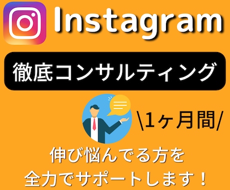 インスタを一ヶ月間、徹底コンサルします ！フォロワーが増えない。集客に苦戦してる方、必見！ イメージ1