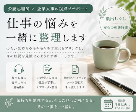 お仕事の悩みを公認心理師と人事の視点で整理します 顔出しなし60分相談＋気持ちと状況をまとめた個別シートお渡し イメージ1