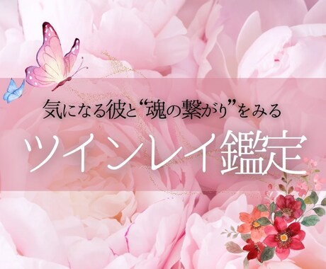 彼との苦しみから解放し、ツインレイ鑑定いたします 気になる彼とのご縁が結ばれる可能性を、霊視で鑑定いたします イメージ1
