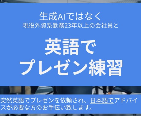 英語でプレゼン練習します ＊外資系勤務23年以上の会社員と練習（英検1級） イメージ1