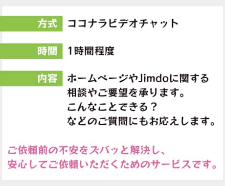 Jimdoホームページ制作の事前相談を承ります 事前のご相談・ご質問で安心してご依頼を！ イメージ2