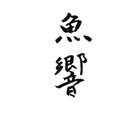 お好きな筆文字1000円で書きます 商用利用OK！スピード納品に自信あり イメージ2