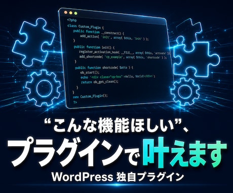 WordPressの独自プラグイン開発します イメージ1