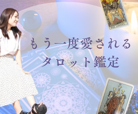ご夫婦の今後について占います 不倫や別居問題に精通した占い師が今後をタロットで鑑定します。 イメージ1