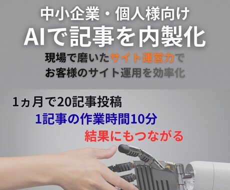 サイト記事作成の「専用AIプロンプト」を作成します 上位表示・CV向上実績多数。戦略設計から自動化まで伴走します イメージ1