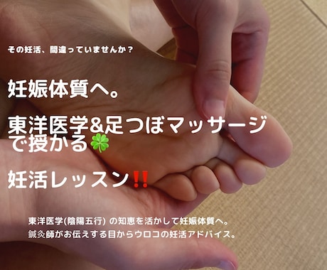 妊活女子必見！妊活足つぼマッサージのやり方教えます 東洋医学の知恵を活かした目からウロコの妊活アドバイス。 イメージ1