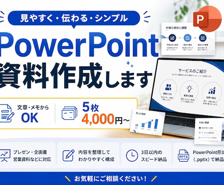 見やすく伝わるパワポ資料を作成します 文章やメモから見やすい資料に仕上げます イメージ1
