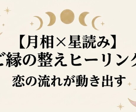 月相×星読み｜心整う縁結びヒーリングします 週末の孤独や追いLINE卒業。月のリズムで彼の特別枠に イメージ1