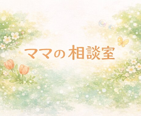 育児のモヤモヤ・悩みを同じ立場の母が聞きます ひとりで抱えなくていい、ママのための相談室 イメージ1