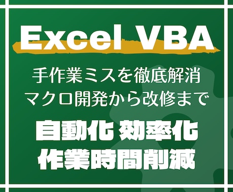 Excel VBA で業務自動化・効率化します 手作業ミスを徹底解消｜マクロ開発から改修まで対応します イメージ1