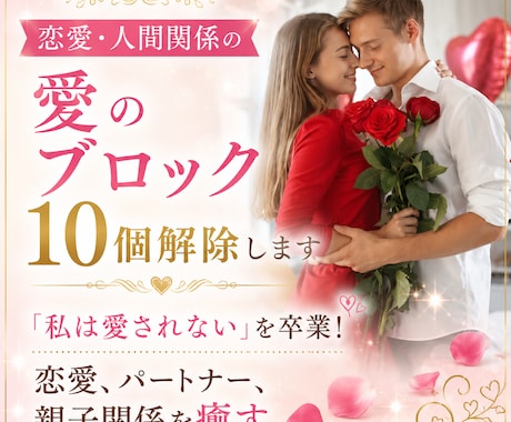 恋愛・人間関係の愛のブロック10個解除します 「私は愛されない」を卒業！恋愛、パートナー、親子関係を癒す イメージ1