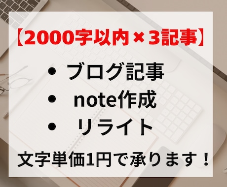 2000字×3記事｜記事作成をまとめて承ります まとめてご依頼、文字単価1円。2000字以上でもOK！ イメージ1