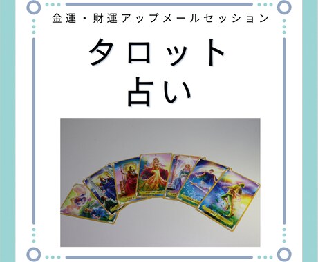 タロットで金運・財運アップの方法を占います タロットであなただけの金運・財運がアップする方法を占います イメージ1