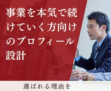 あなたが選ばれる理由を一緒に考えていきます ※事業を本気で続けていく方向けのプロフィール設計 イメージ1