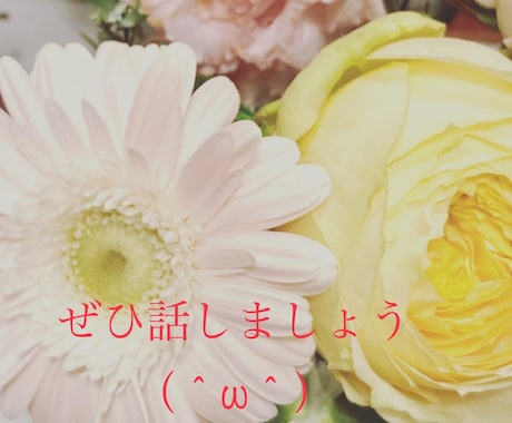 日々の疲れ癒します☆あなたの話聴きます ♪雑談しましょう♪　元養護教諭がお話聴きます！ イメージ1