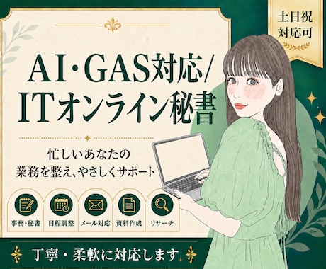AI・GAS対応のITオンライン秘書が業務整えます ツール選びから自動化まで、丁寧にご説明しながら対応します！ イメージ1