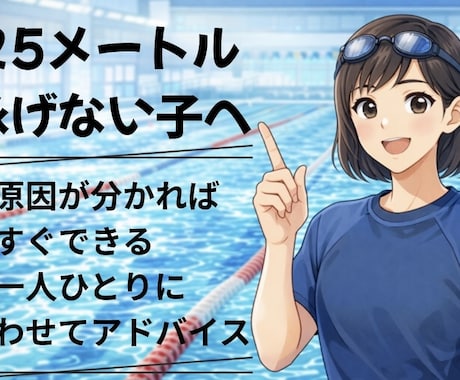25m泳げない子へ原因を見抜いてできるようにします お子さまに合った改善方法をわかりやすくお伝えします イメージ1