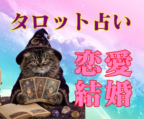 恋愛運❤テキスト鑑定で占います 出会い☆片思い☆復縁☆オラクルカードのメッセージ付き イメージ1