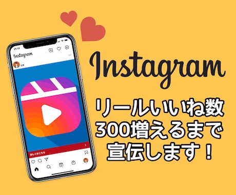 インスタのリールいいね・保存が増えるよう宣伝します ☆格安リール・IGTV対応！300いいね・保存100☆ イメージ1