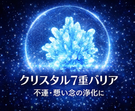 言霊や悪い念からの７重のバリアを張ります 不運が続いていたり傷付きやすい方に❤基本即レスです❤ イメージ1