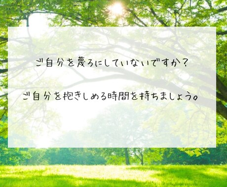 チャット30分　お気持ちしっかりお伺いします ご自分を抱きしめる時間、持てていますか？ イメージ2