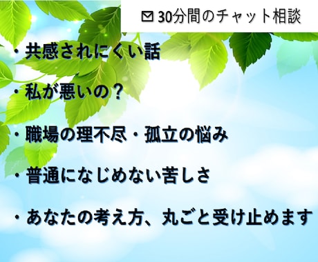 共感されにくい話をじっくりお聞きします まずは深く理解することを大切にします イメージ1
