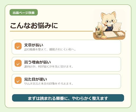 ココナラ出品ページをやさしくなおします 本文・FAQ・サムネ文言を見やすく イメージ2