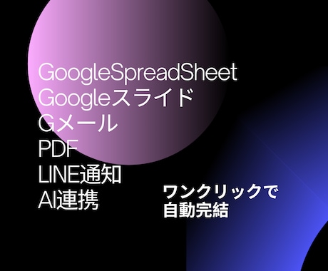 無料相談可能　GASで業務を自動化/効率化します GAS/通知/LINE送信/自動集計等による効率化 イメージ2