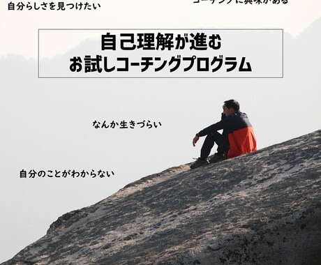 コーチングで自己理解を深めることをお手伝いします お試しコーチング/自己理解 / 自分らしさ イメージ1