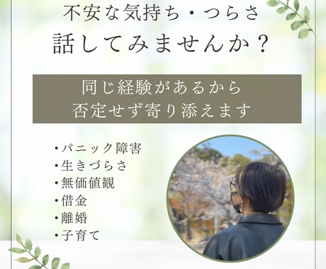 パニック障害や不安の孤独に寄り添います 経験者だからわかる不安や孤独、否定せずに寄り添います イメージ1