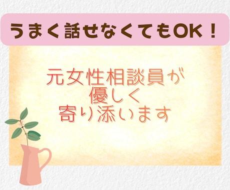 話すのが苦手でも大丈夫！ゆっくりお聴きします 人見知り/話すのが苦手/何から話せばいいかわからない イメージ1