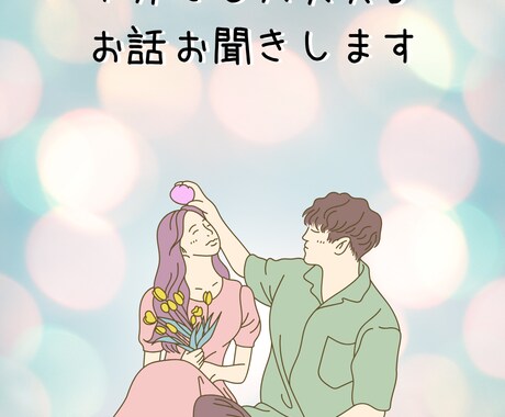 批判や否定なし！秘密厳守！悩みを親身にお聞きします 元FMラジオのMC⭐話題なくてもOK⭐気軽に話しましょう♪ イメージ1