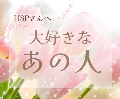 HSP・繊細さんの恋♡不安な心に…彼の本音視ます 実績2000件超⭐️優しく寄り添う鑑定♡占い初心者さんも安心 イメージ1