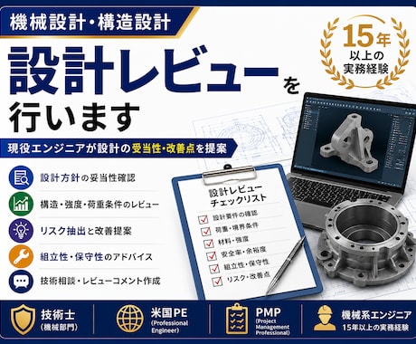 強度・構造設計を経験豊富な技術士がレビューします 設計の妥当性や改善点を15年以上の実務経験からご提案します イメージ1