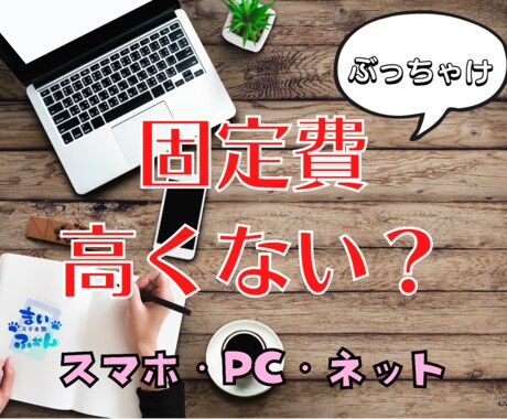 携帯料金、ネット固定費のお見直しをお手伝いします キャリアショップだと自社の製品をお勧めされるのはもう嫌だ! イメージ1