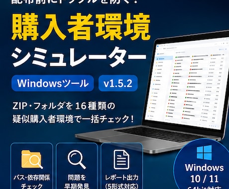 配布前チェック用Windowsツールを販売します ZIP・フォルダを16種類の疑似購入者環境で一括診断します イメージ1