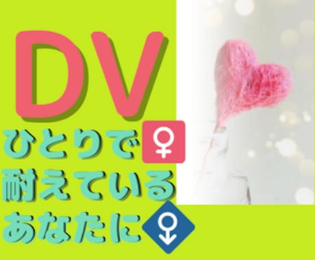 DVによる悩み相談を受けつけてます ひとりで耐えているあなたの駆け込み相談室 イメージ1