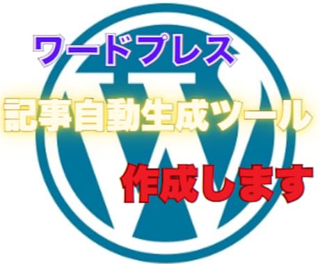 ワードプレスの記事を自動作成するツールを開発します あなたの記事をAIに書かせてみませんか？ イメージ1